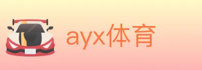 ayx体育 logo